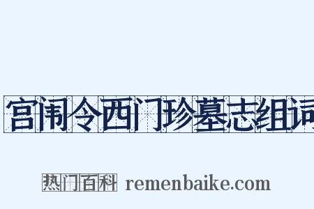 宫闱令西门珍墓志组词是什么意思的图片